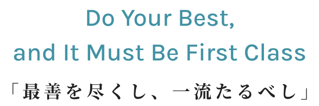 Do Your Best, and It Must Be First Class 「最善を尽くし、一流たるべし」
